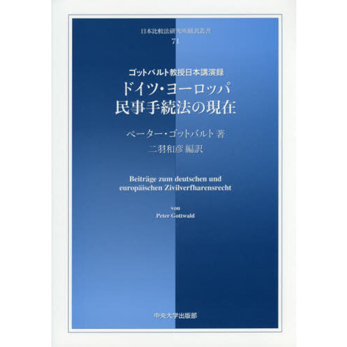 ドイツ・ヨーロッパ民事手続法の現在　ゴットバルト教授日本講演録