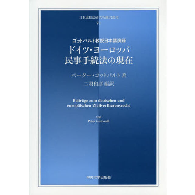 ドイツ・ヨーロッパ民事手続法の現在　ゴットバルト教授日本講演録