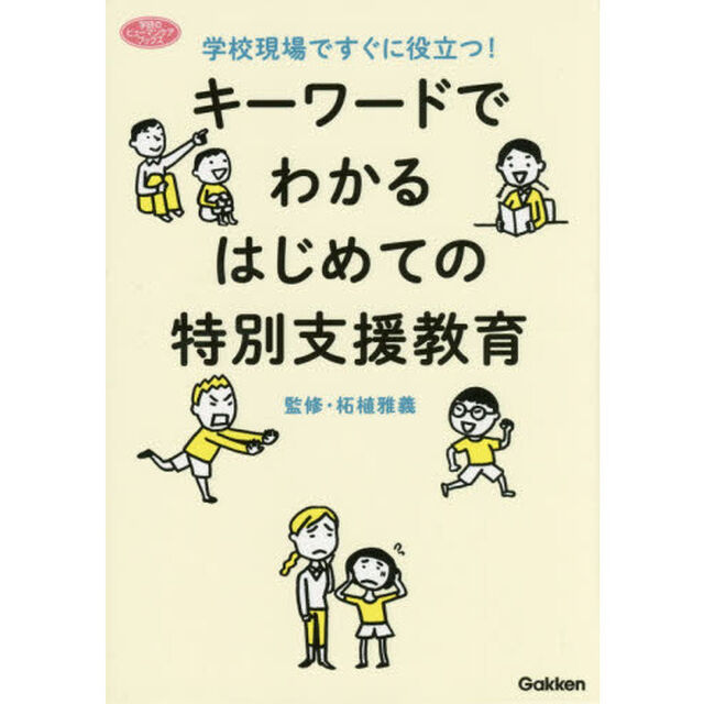 キーワードでわかるはじめての特別支援教育　学校現場ですぐに役立つ！