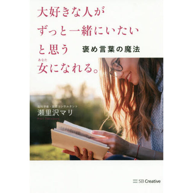 大好きな人がずっと一緒にいたいと思う女（あなた）になれる。　褒め言葉の魔法