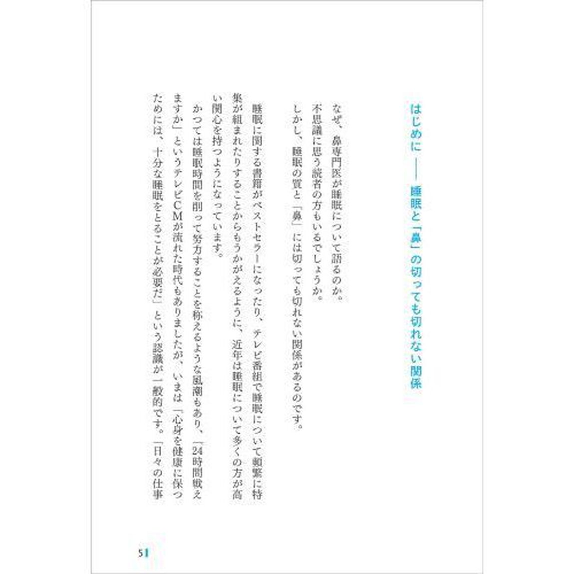 鼻専門医が教える「熟睡」を手にする最高の方法