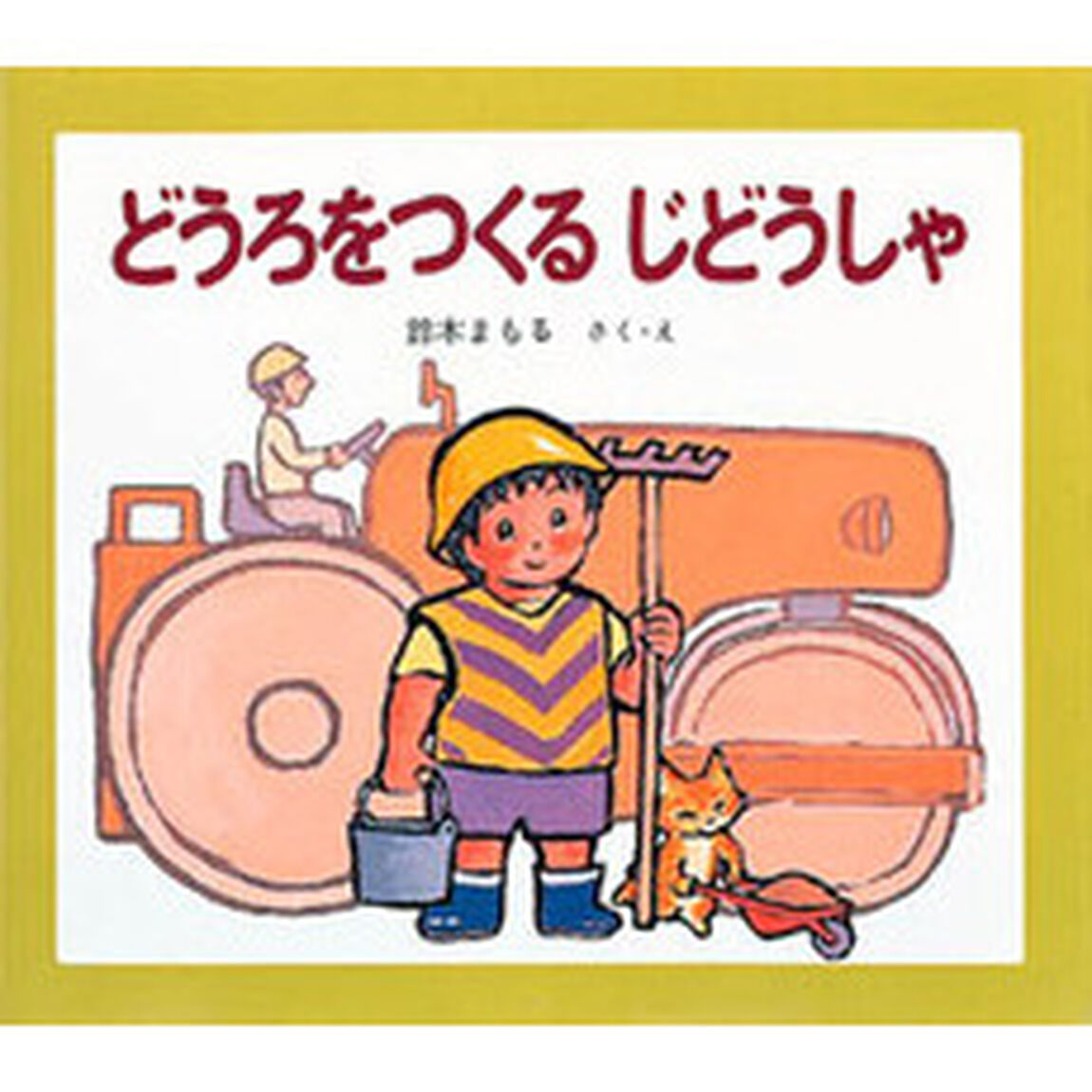 どうろをつくるじどうしゃ