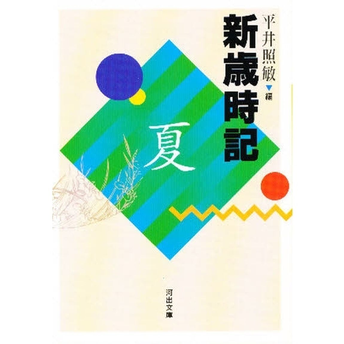 新歳時記　夏「改訂版」
