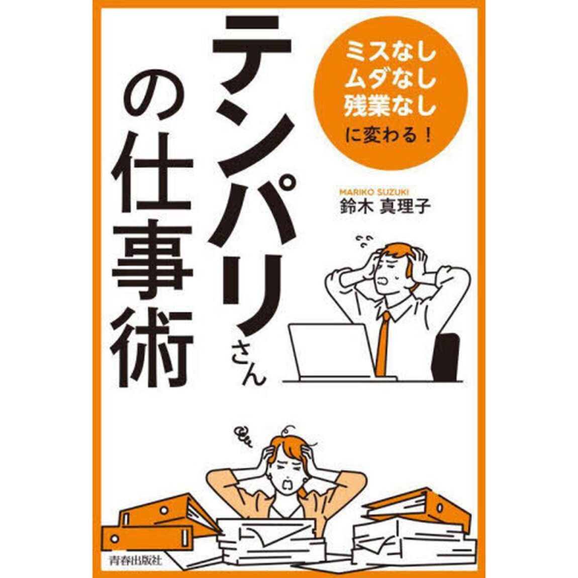 「ミスなし、ムダなし、残業なし」に変わる！「テンパリさん」の仕事術