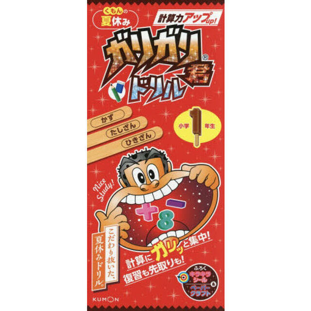 くもんの夏休みガリガリ君ドリル計算力アップ小学１年生　かず・たしざん・ひきざん