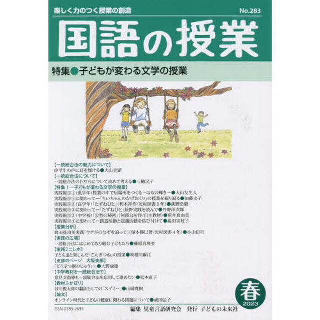 国語の授業　楽しく力のつく授業の創造　Ｎｏ．２８３（２０２３春）「特集●子どもが変わる文学の授業」