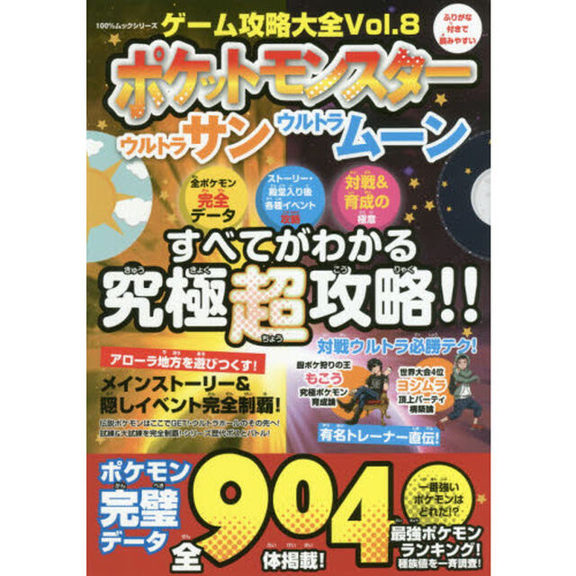 ゲーム攻略大全　Ｖｏｌ．８「ポケットモンスターウルトラサンウルトラムーンすべてがわかる究極超攻略」