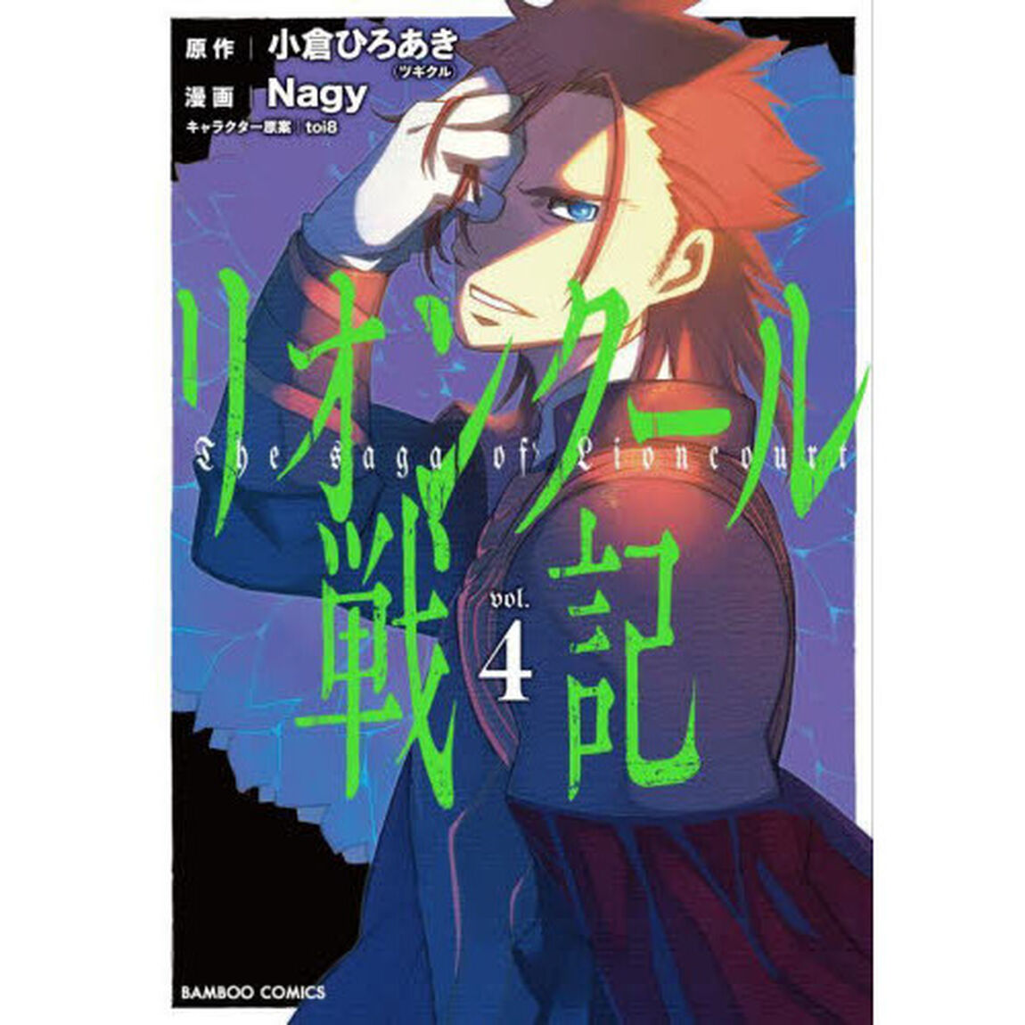 リオンクール戦記　　　４