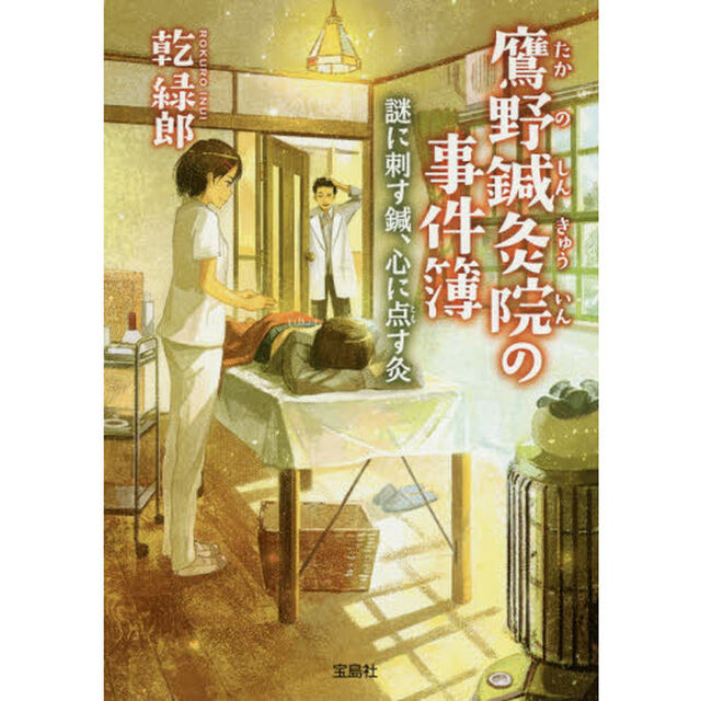 鷹野鍼灸院の事件簿　〔２〕「謎に刺す鍼、心に点す灸」