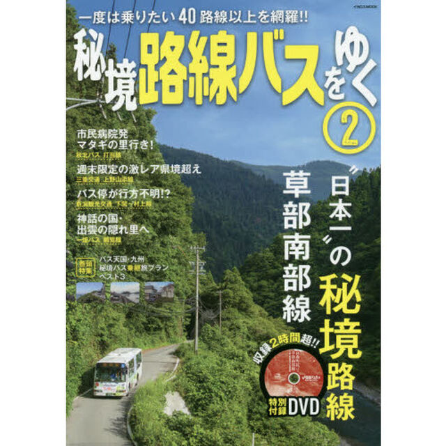 秘境路線バスをゆく　２「一度は乗りたい４０路線以上を網羅！！」
