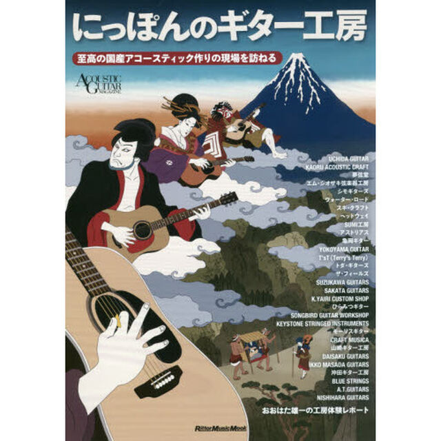 にっぽんのギター工房 至高の国産アコースティック作りの現場を訪ねる (アコースティック・ギター・マガジン)