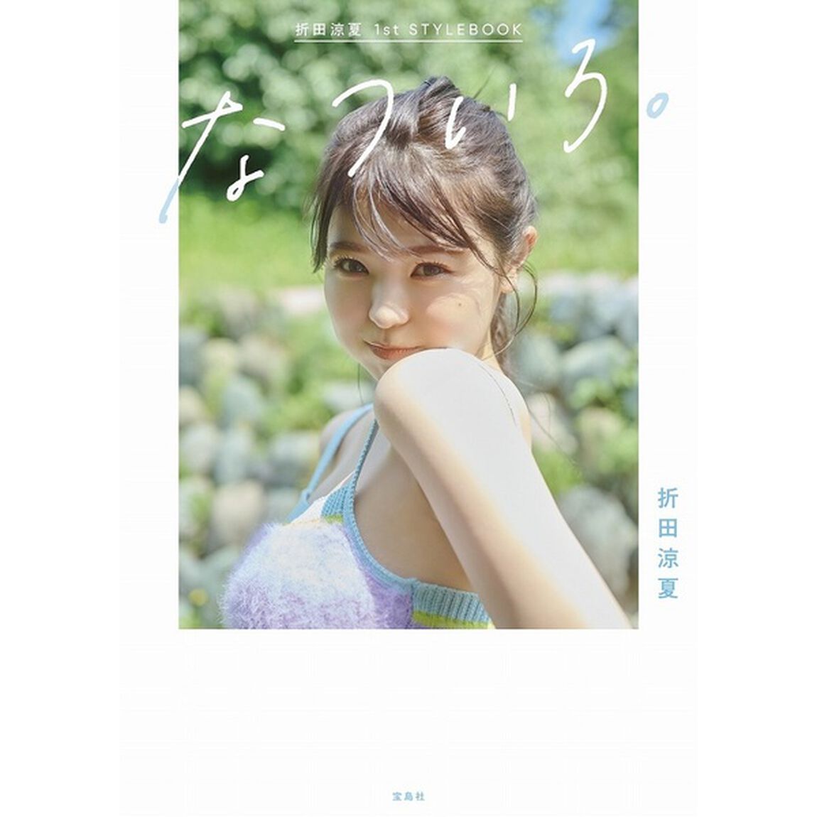 折田涼夏 1st STYLEBOOK なついろ。【セブンネット限定特典：ポストカード1枚付き】