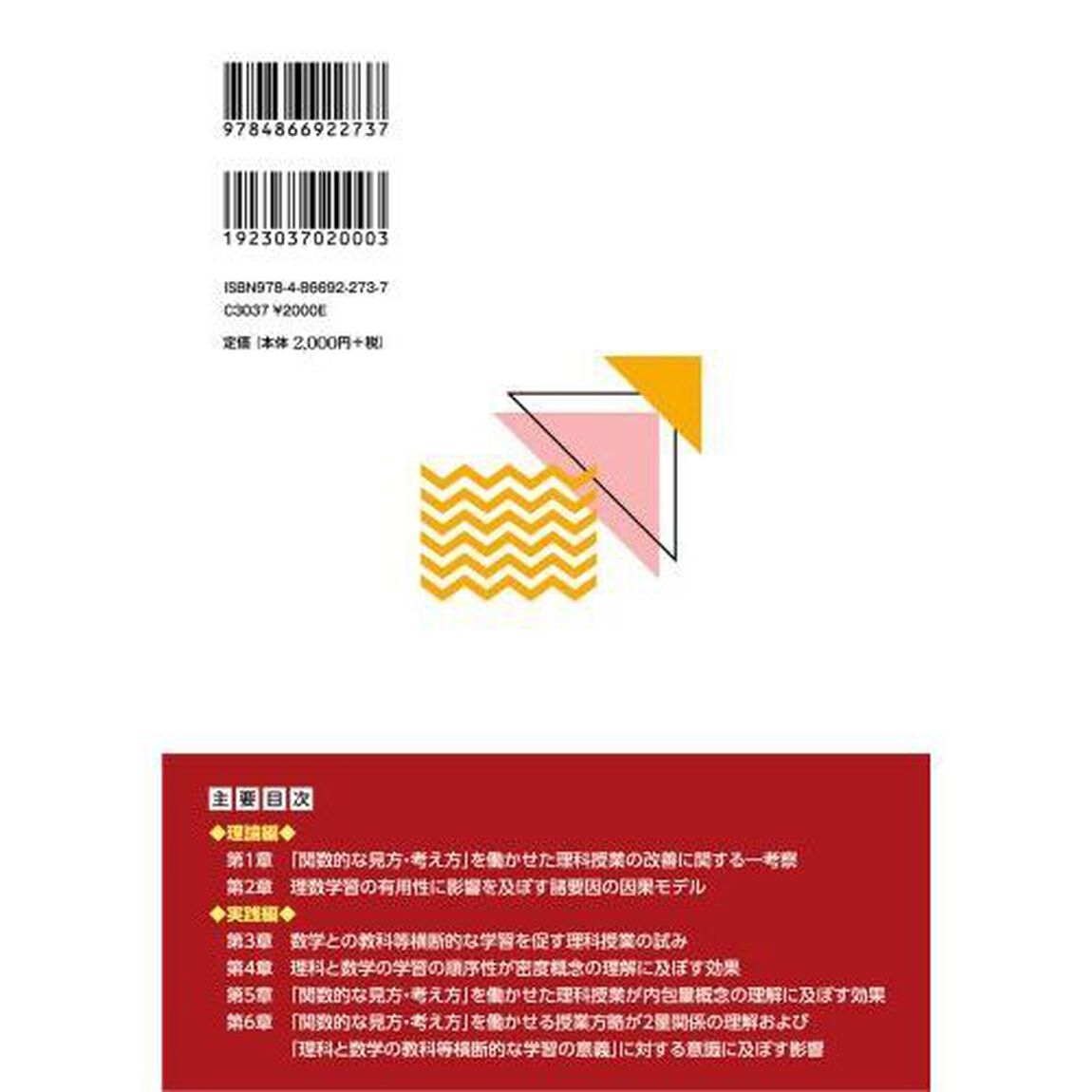 「関数的な見方・考え方」を働かせた理科授業　数学と理科の教科等横断的な視点から