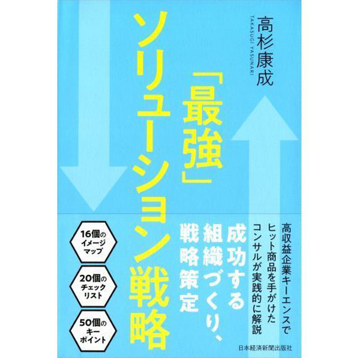 「最強」ソリューション戦略