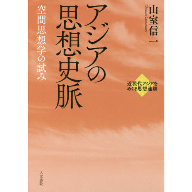 アジアの思想史脈　空間思想学の試み