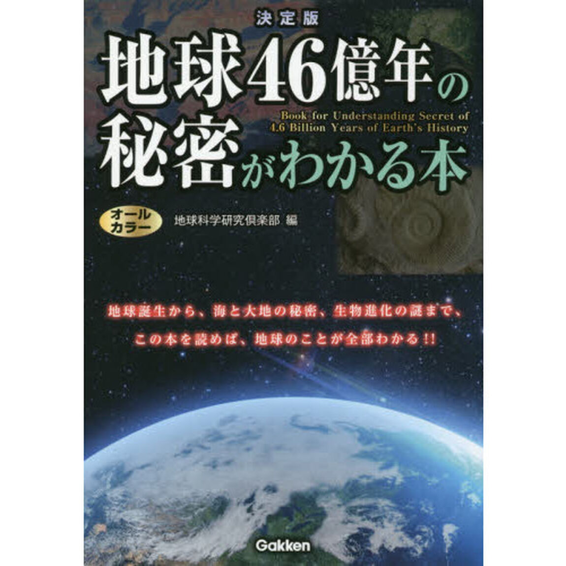 地球４６億年の秘密がわかる本「決定版」