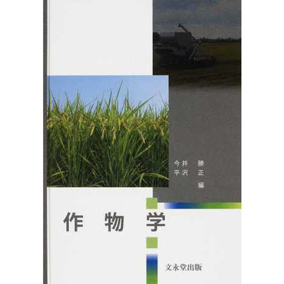 作物学