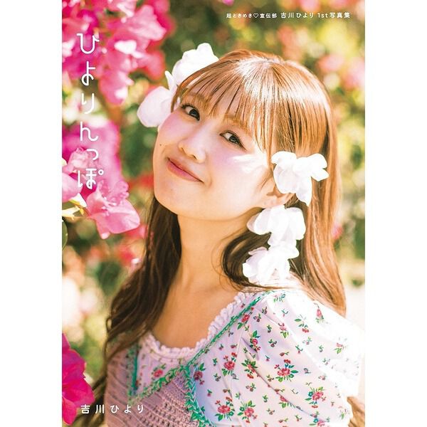 超ときめき 宣伝部 吉川ひより 1st写真集 ひよりんっぽ【セブンネット