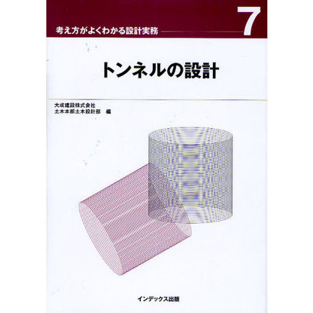 トンネルの設計