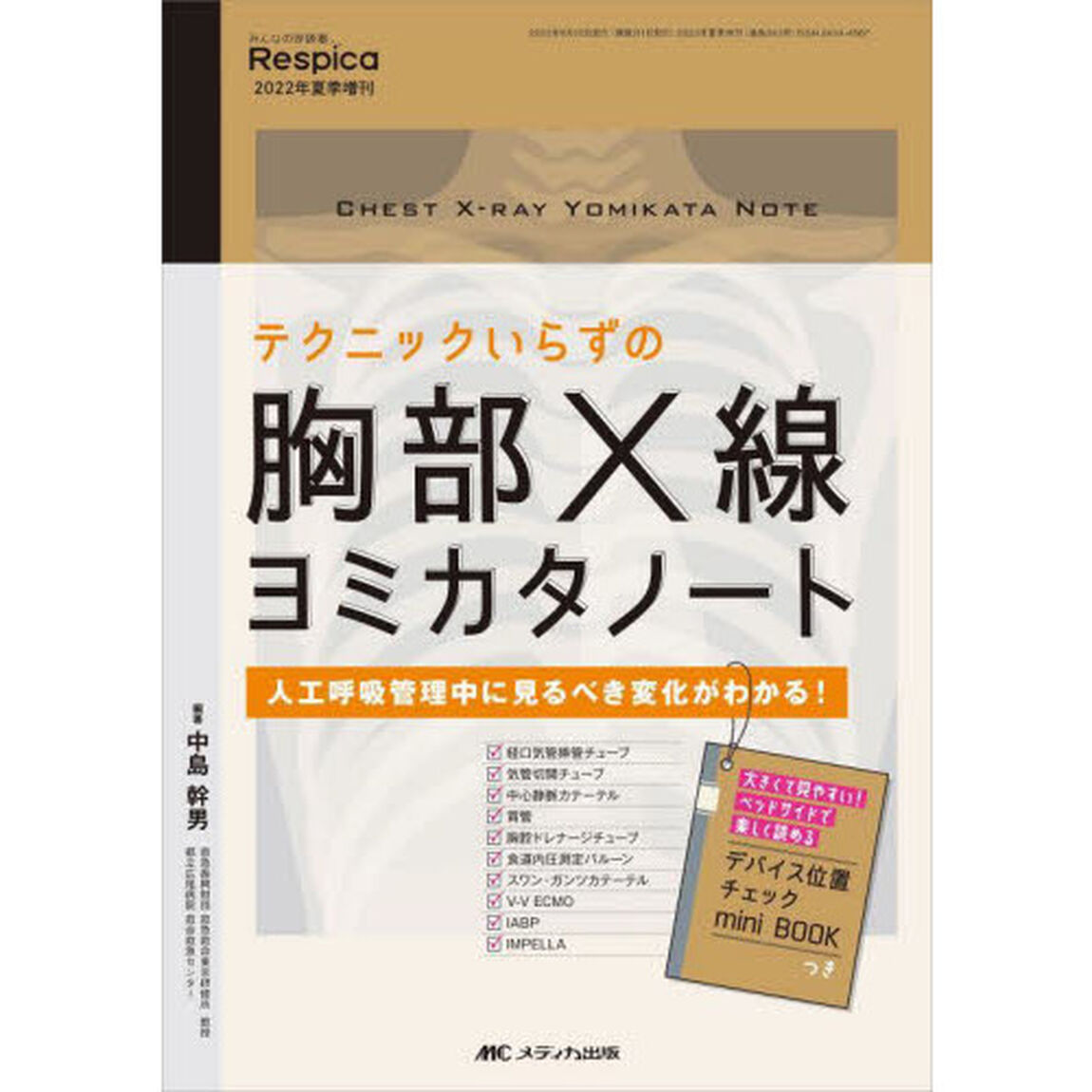 テクニックいらずの胸部Ｘ線ヨミカタノート　人工呼吸管理中に見るべき変化がわかる！
