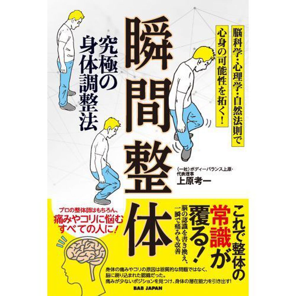 究極の身体調整法瞬間整体　脳科学・心理学・自然法則で心身の可能性を拓く！