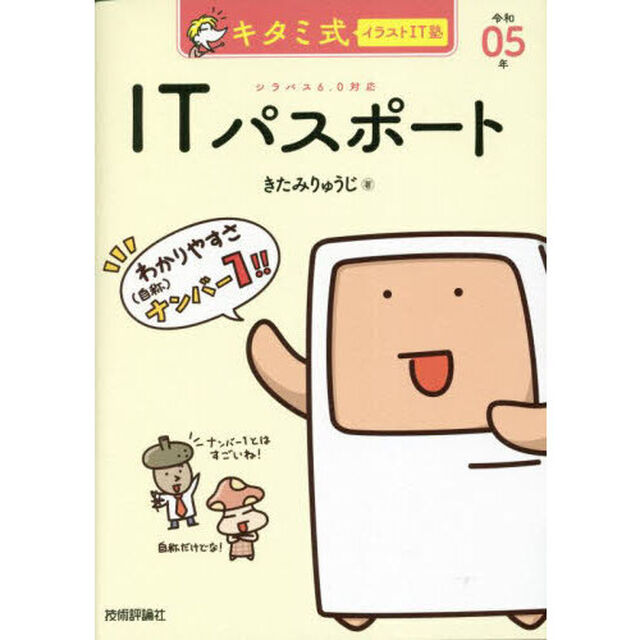 キタミ式イラストＩＴ塾ＩＴパスポート　令和０５年
