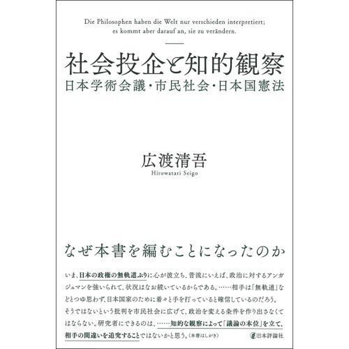 社会投企と知的観察　日本学術会議・市民社会・日本国憲法