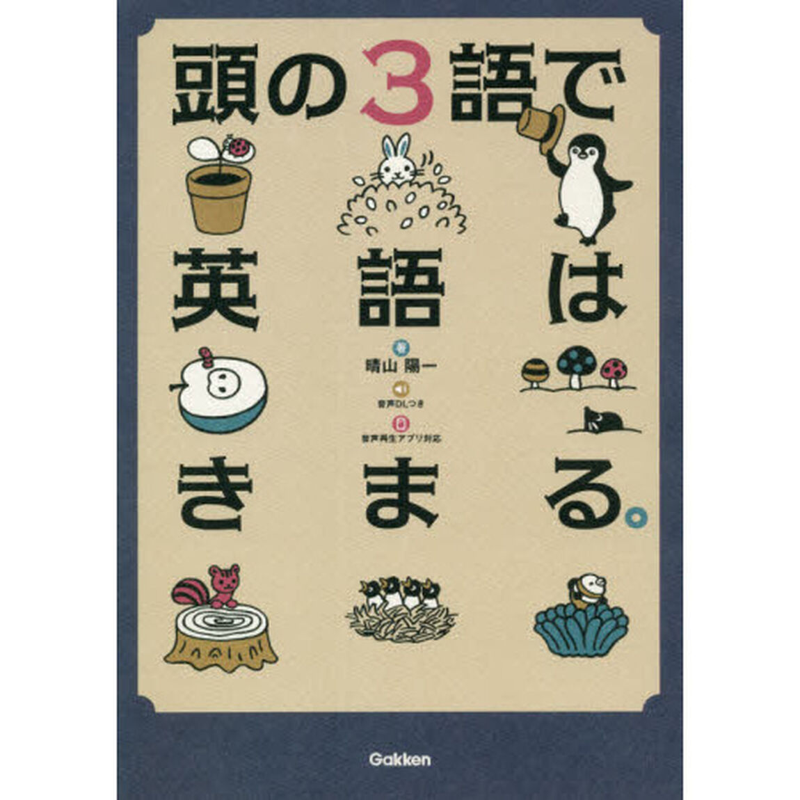 頭の３語で英語はきまる。