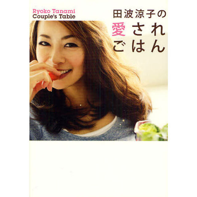 田波涼子の愛されごはん