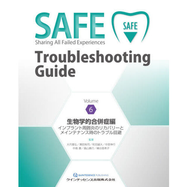 ＳＡＦＥ　Ｔｒｏｕｂｌｅｓｈｏｏｔｉｎｇ　Ｇｕｉｄｅ　Ｖｏｌｕｍｅ６「生物学的合併症編　インプラント周囲炎のリカバリーとメインテナンス時のトラブル回避」