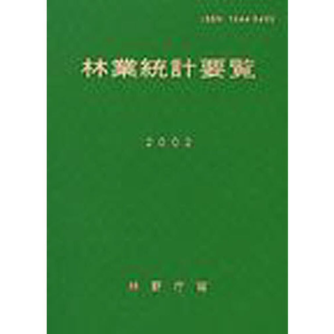 林業統計要覧　２００２