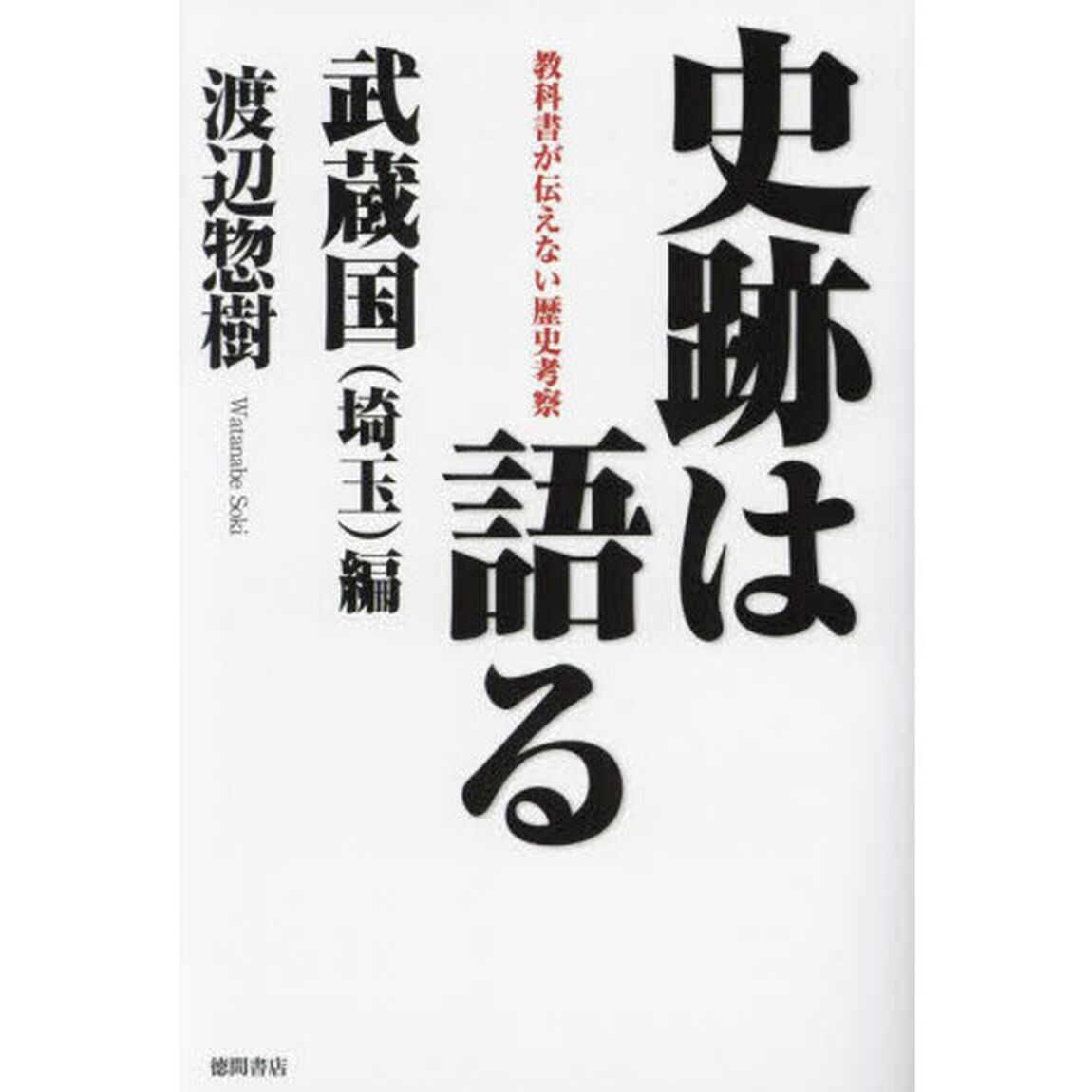 史跡は語る　教科書が伝えない歴史考察　武蔵国〈埼玉〉編