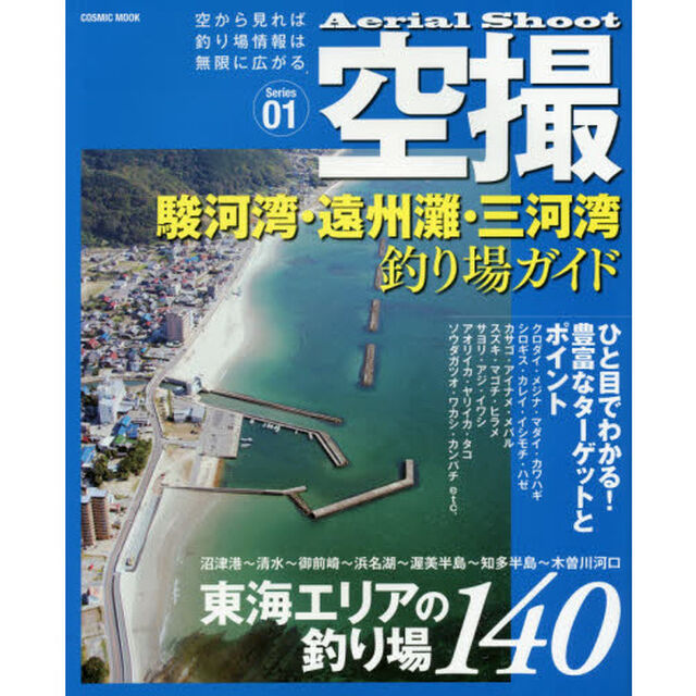 空撮　Ｓｅｒｉｅｓ０１「駿河湾・遠州灘・三河湾釣り場ガイド　東海エリアの釣り場１４０」