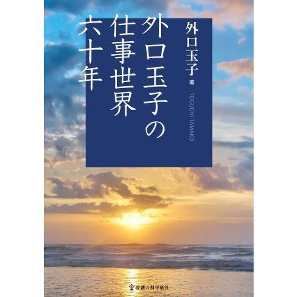 外口玉子の仕事世界六十年