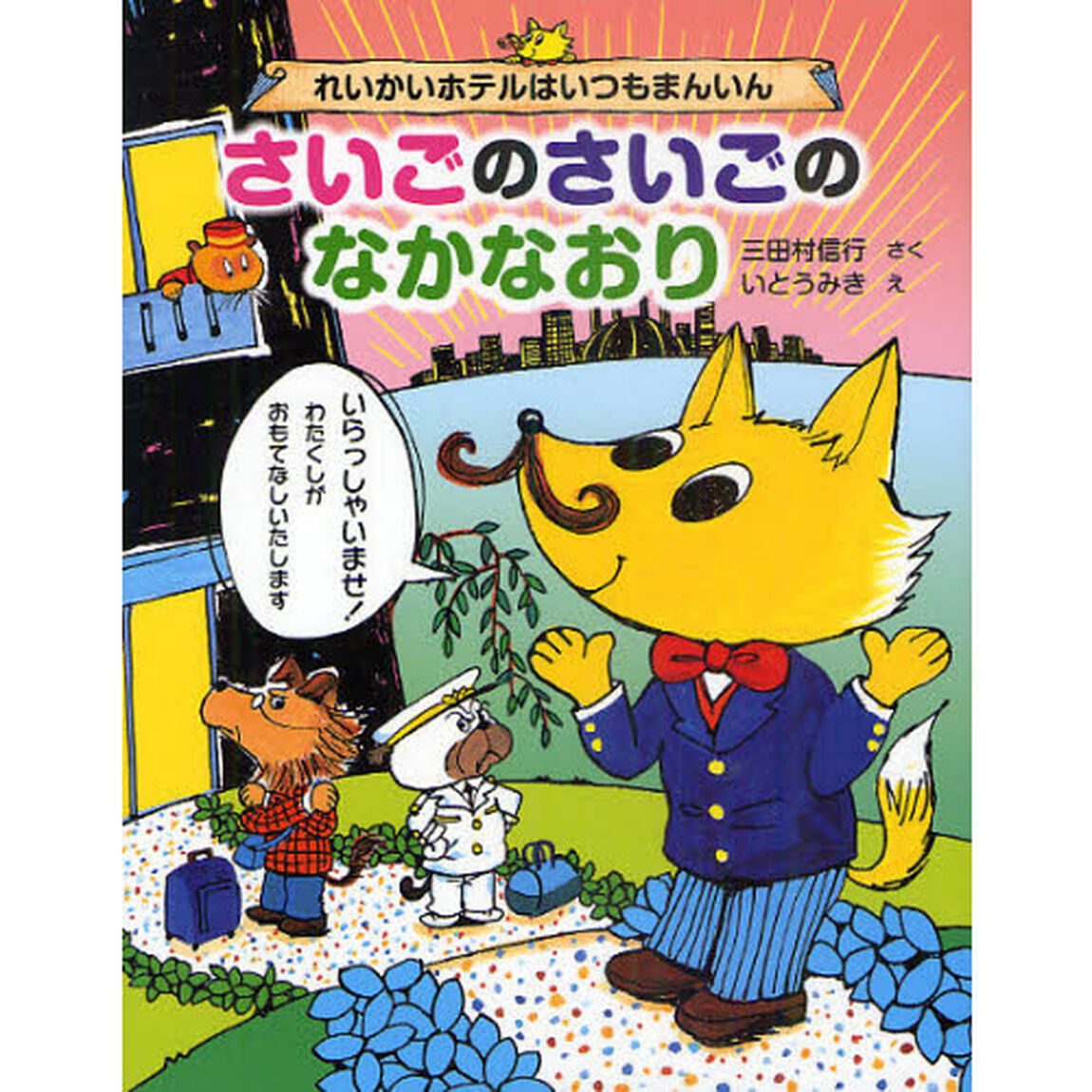 さいごのさいごのなかなおり　れいかいホテルはいつもまんいん