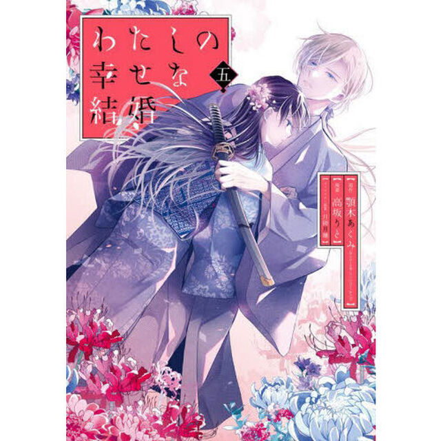 わたしの幸せな結婚 5 特装版 小冊子付き