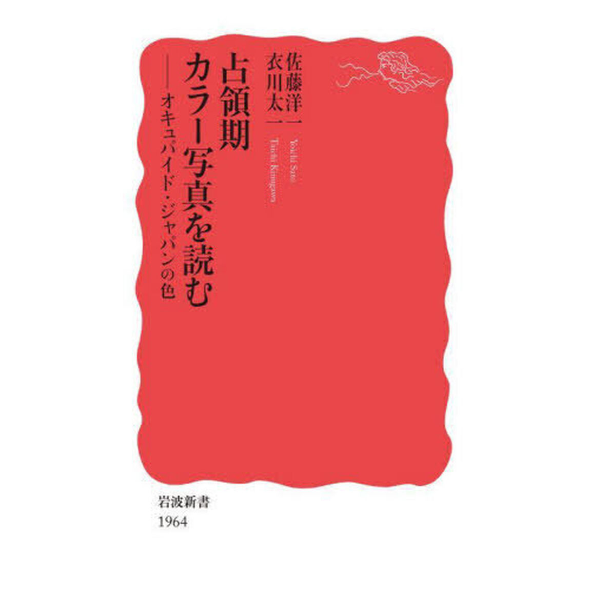 占領期カラー写真を読む　オキュパイド・ジャパンの色
