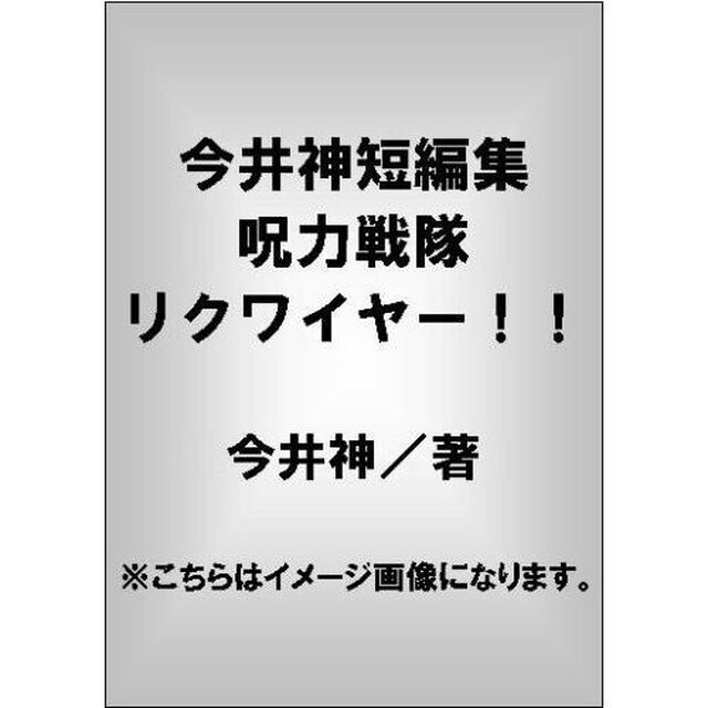 今井神短編集　呪力戦隊リクワイヤー！！
