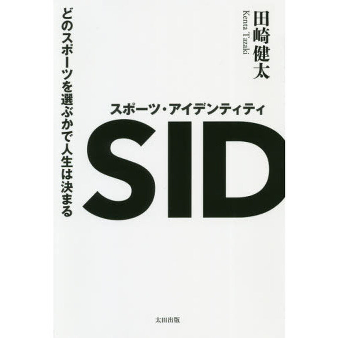スポーツ・アイデンティティ　どのスポーツを選ぶかで人生は決まる