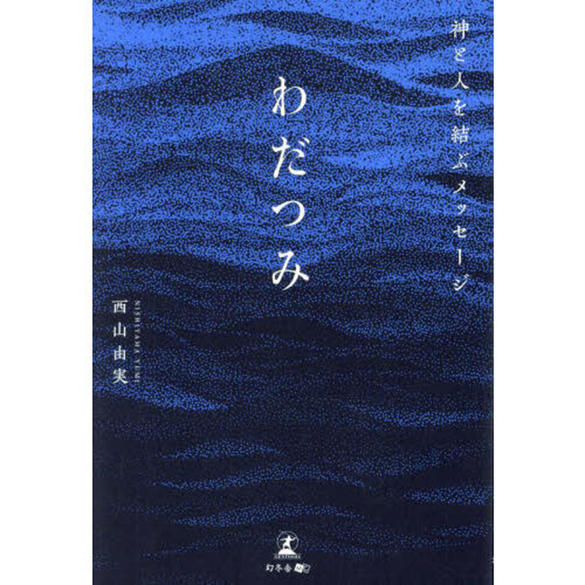 わだつみ　神と人を結ぶメッセージ