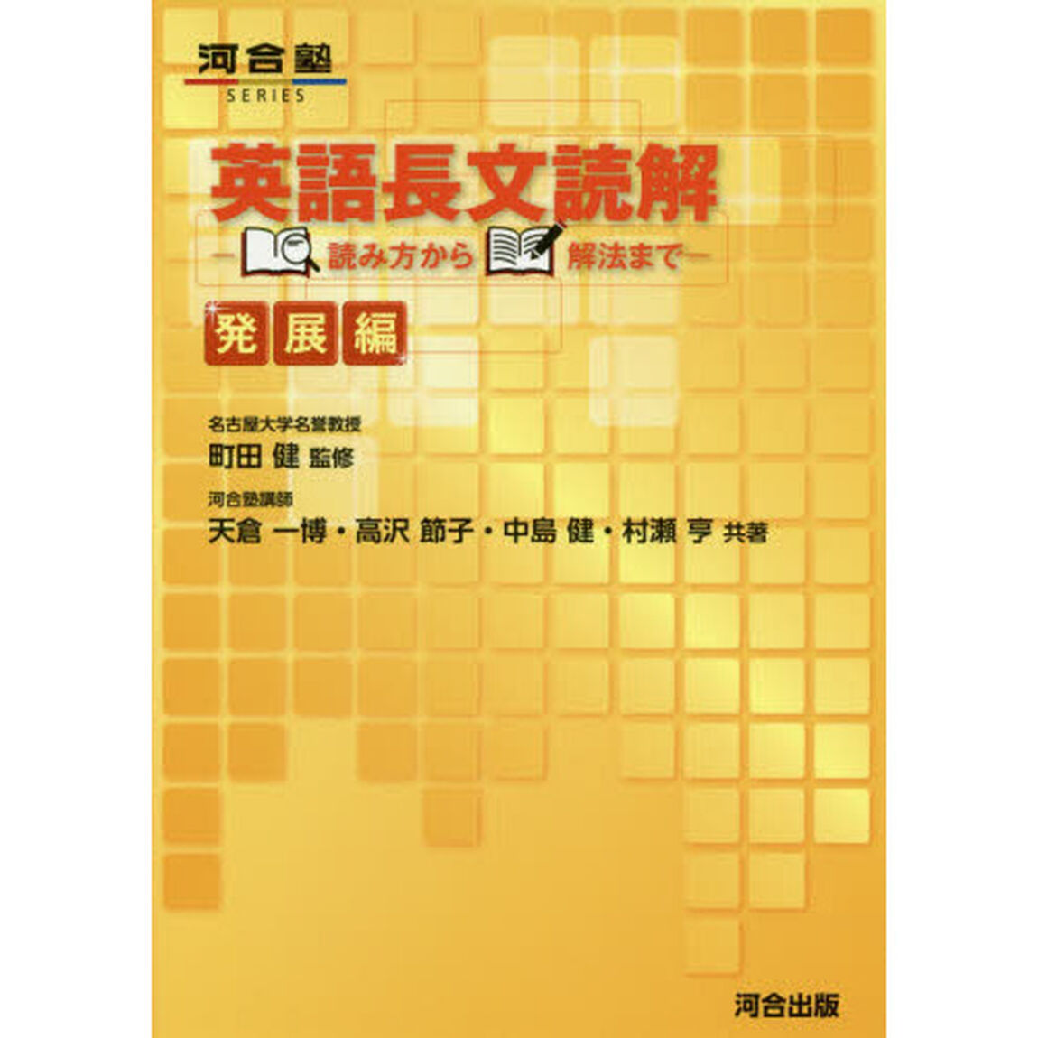英語長文読解　読み方から解法まで　発展編