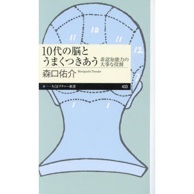 １０代の脳とうまくつきあう　非認知能力の大事な役割