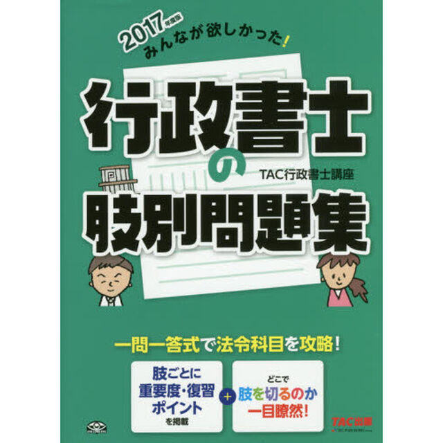 みんなが欲しかった！行政書士の肢別問題集　一問一答式で法令科目を攻略！　２０１７年度版