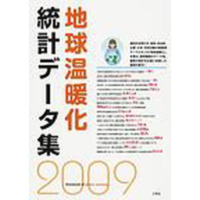 地球温暖化統計データ集　２００９