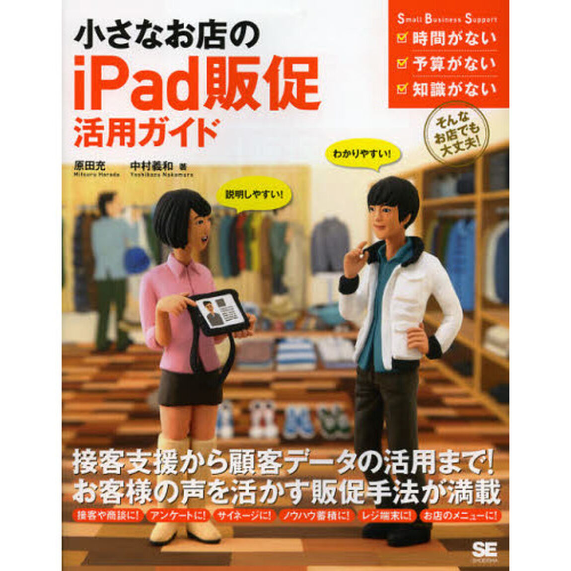 小さなお店のｉＰａｄ販促活用ガイド　お客様のニーズをキャッチ！