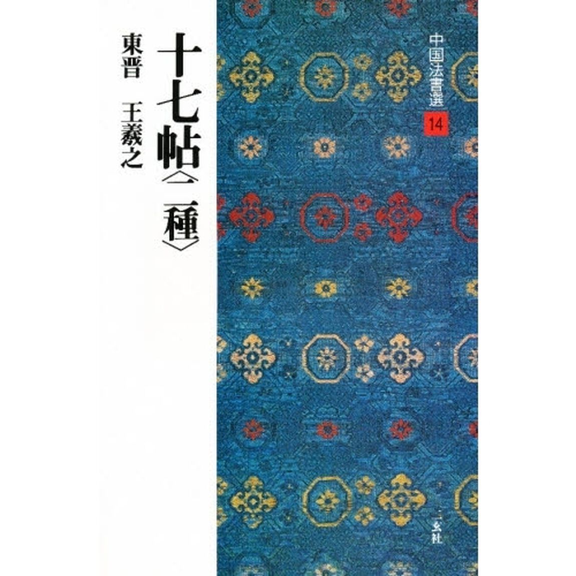 中国法書選　１４「十七帖〈二種〉　東晋　王羲之　解説：西林昭一　釈文：矢淵孝良」