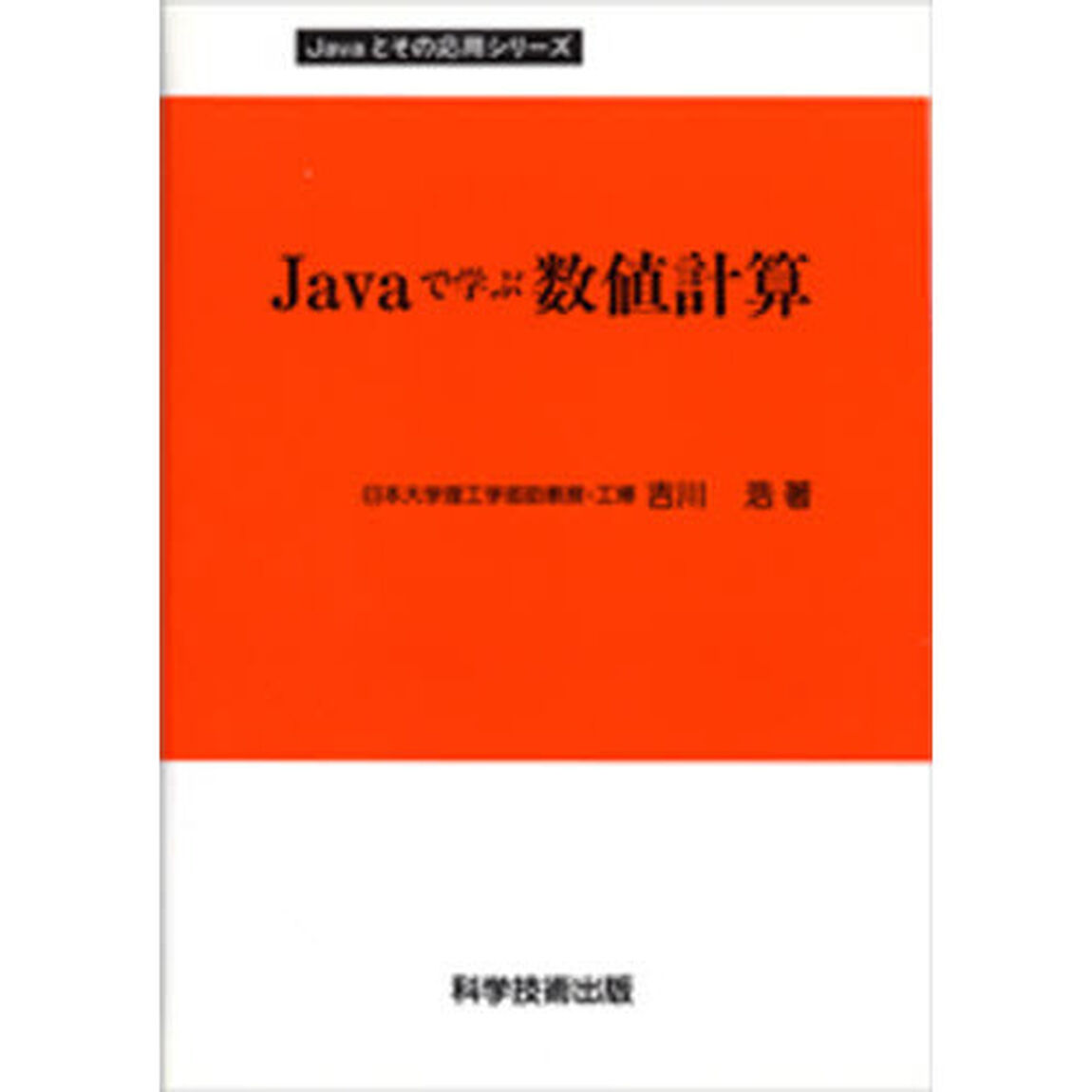 Ｊａｖａで学ぶ数値計算