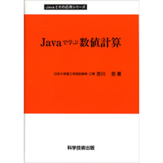 Ｊａｖａで学ぶ数値計算