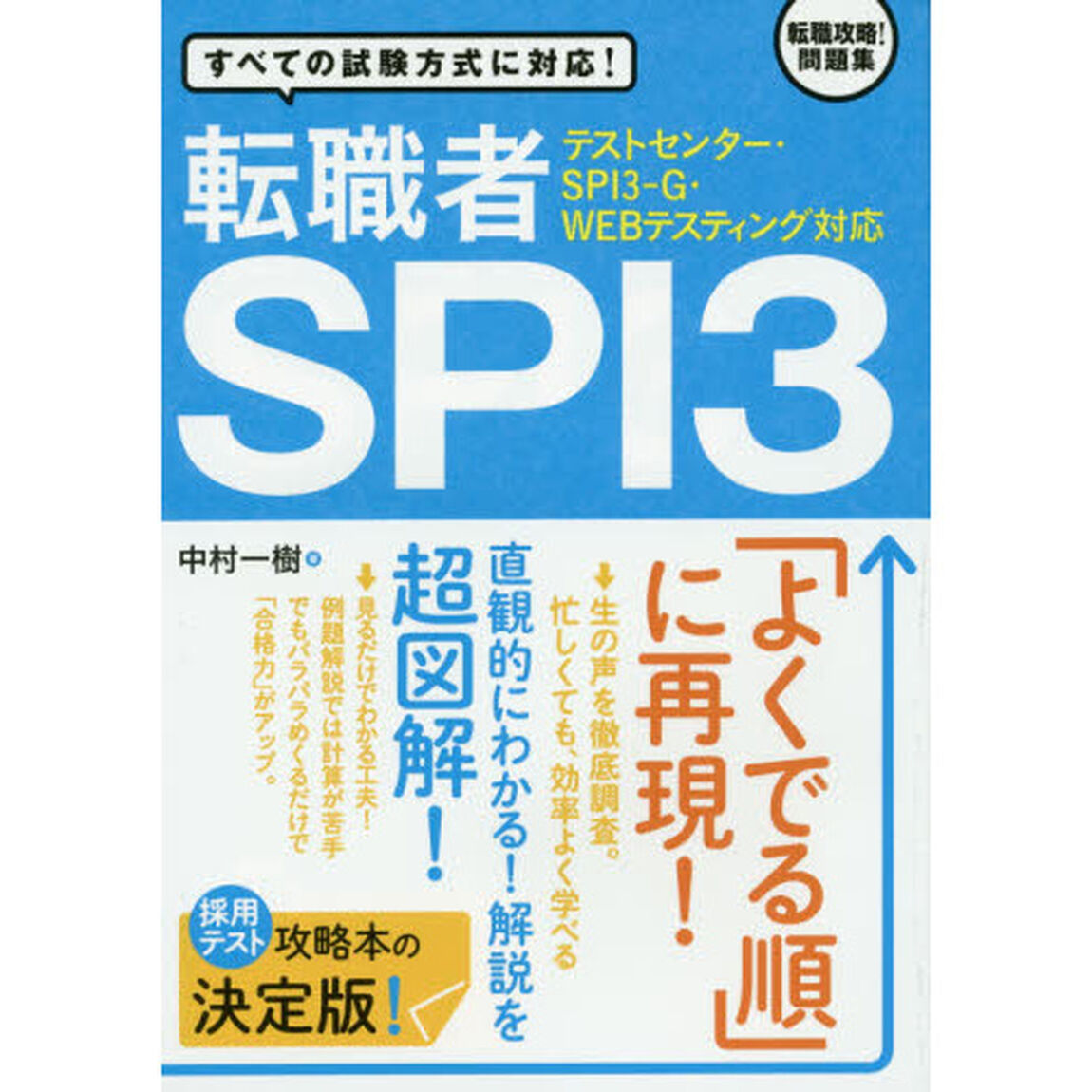 転職者ＳＰＩ３　すべての試験方式に対応！