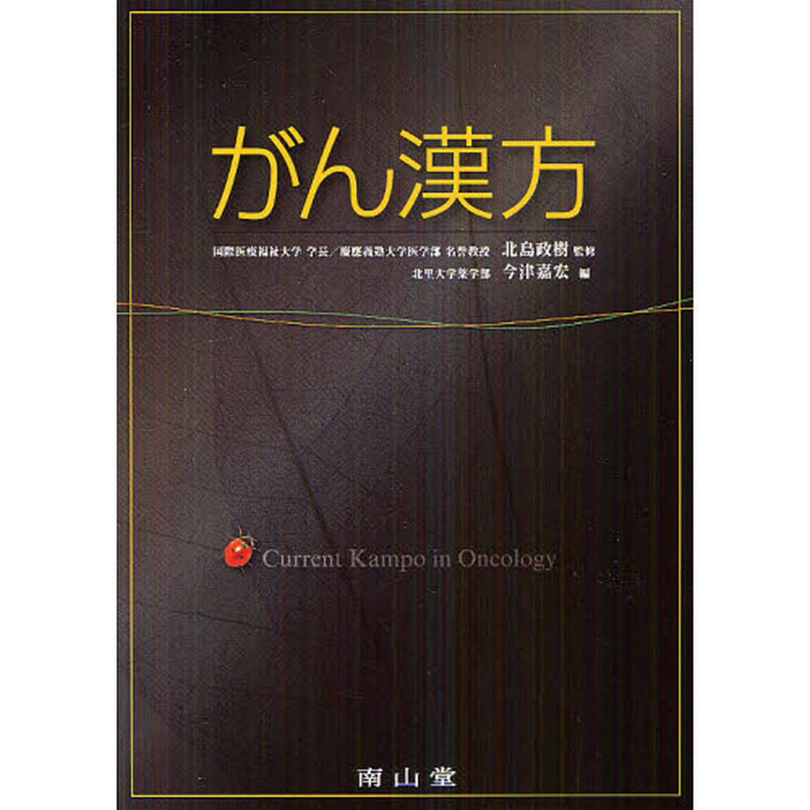 がん漢方